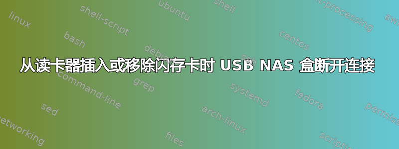 从读卡器插入或移除闪存卡时 USB NAS 盒断开连接