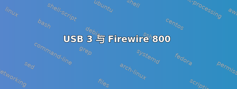 USB 3 与 Firewire 800