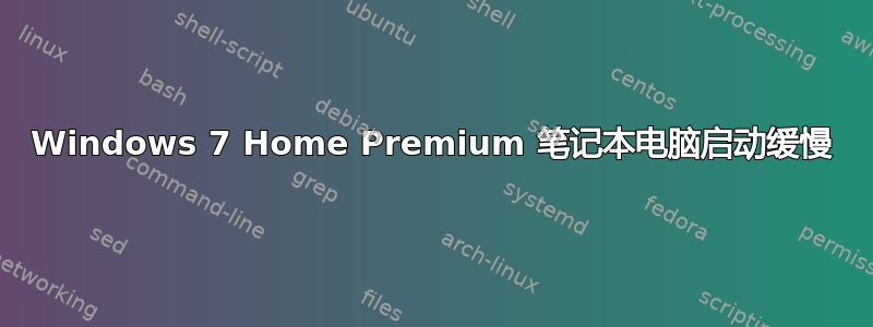 Windows 7 Home Premium 笔记本电脑启动缓慢