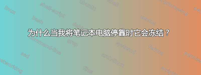 为什么当我将笔记本电脑停靠时它会冻结？