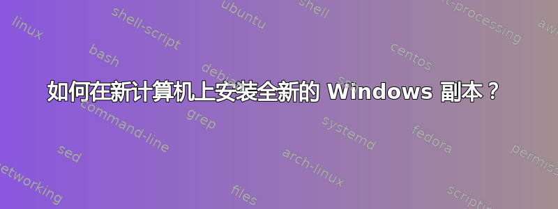 如何在新计算机上安装全新的 Windows 副本？