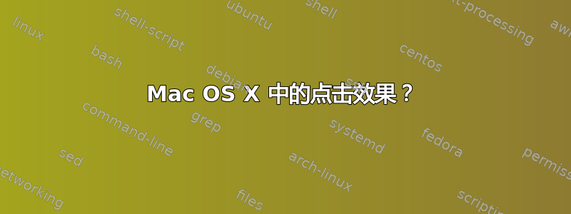 Mac OS X 中的点击效果？