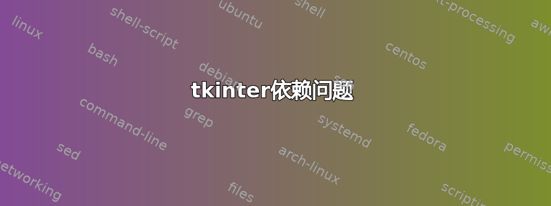 tkinter依赖问题