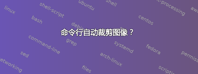 命令行自动裁剪图像？