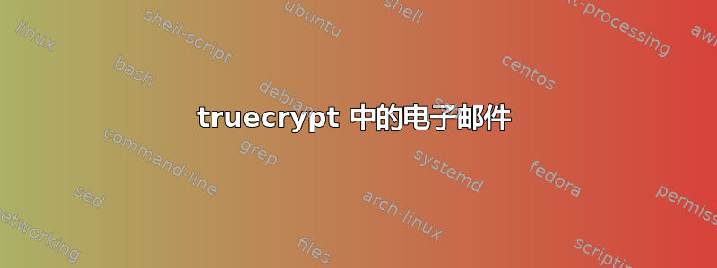 truecrypt 中的电子邮件