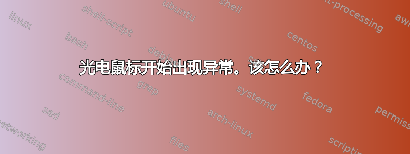 光电鼠标开始出现异常。该怎么办？