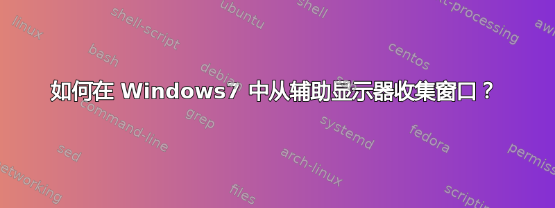 如何在 Windows7 中从辅助显示器收集窗口？