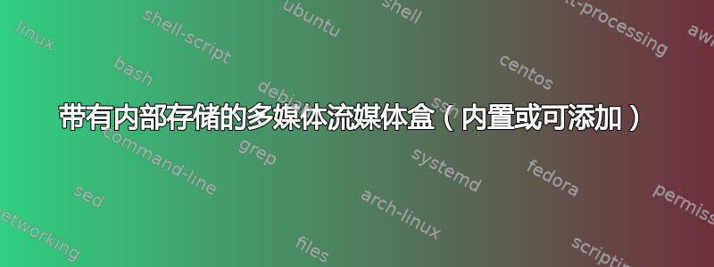 带有内部存储的多媒体流媒体盒（内置或可添加）