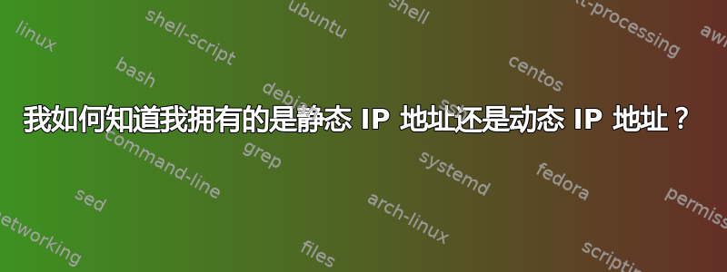 我如何知道我拥有的是静态 IP 地址还是动态 IP 地址？