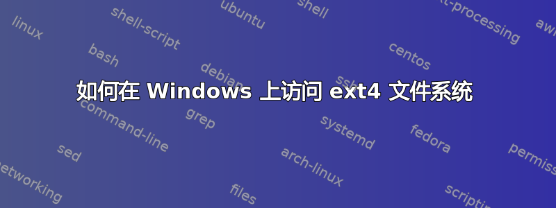 如何在 Windows 上访问 ext4 文件系统