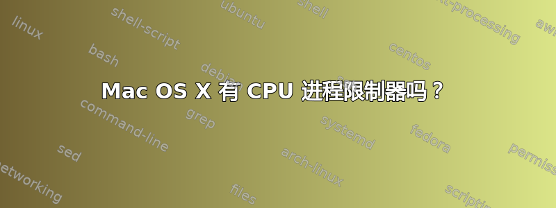 Mac OS X 有 CPU 进程限制器吗？