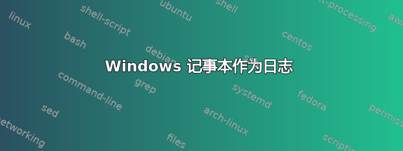 Windows 记事本作为日志