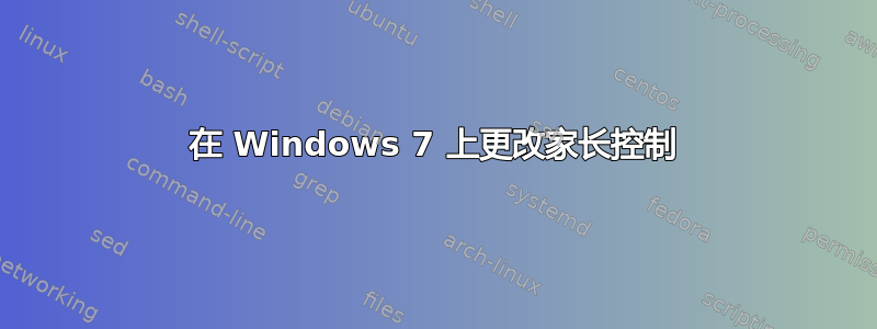 在 Windows 7 上更改家长控制