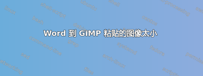 Word 到 GIMP 粘贴的图像太小