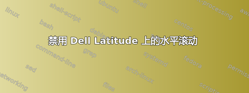 禁用 Dell Latitude 上的水平滚动