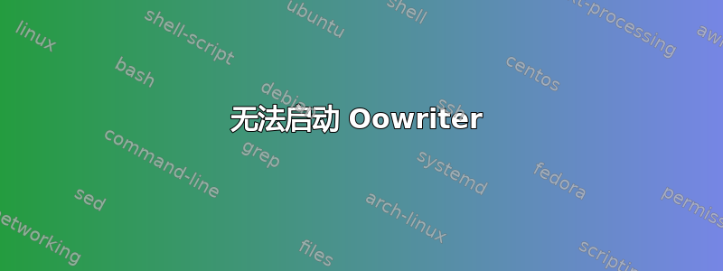 无法启动 Oowriter