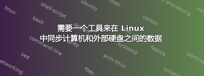 需要一个工具来在 Linux 中同步计算机和外部硬盘之间的数据