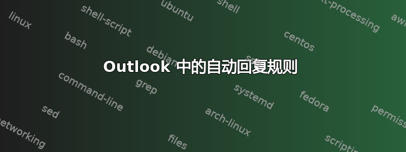 Outlook 中的自动回复规则