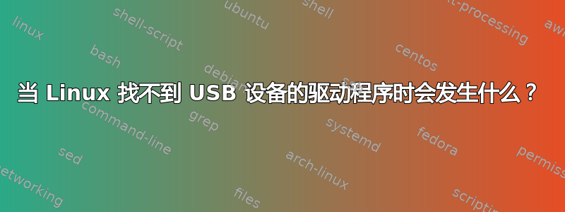 当 Linux 找不到 USB 设备的驱动程序时会发生什么？