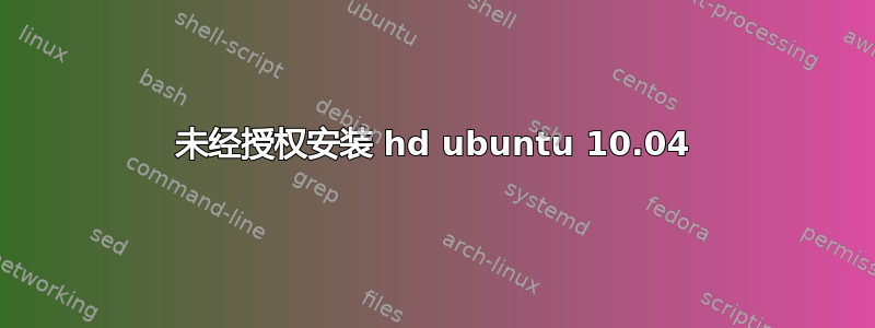 未经授权安装 hd ubuntu 10.04