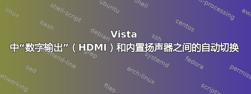 Vista 中“数字输出”（HDMI）和内置扬声器之间的自动切换