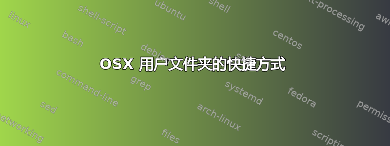 OSX 用户文件夹的快捷方式