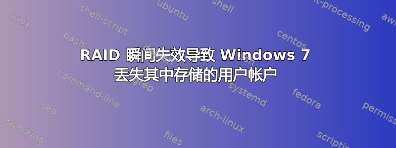 RAID 瞬间失效导致 Windows 7 丢失其中存储的用户帐户