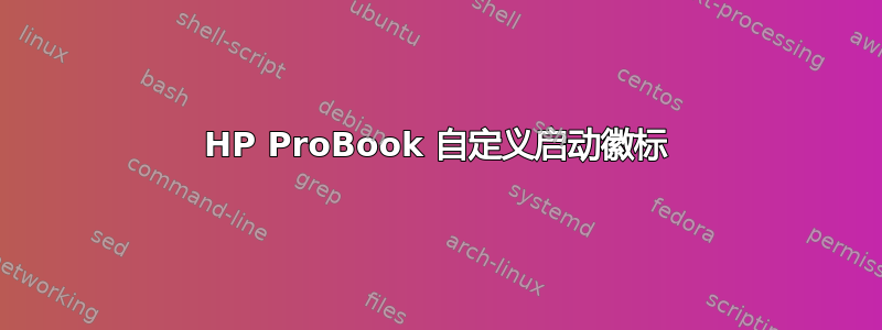 HP ProBook 自定义启动徽标