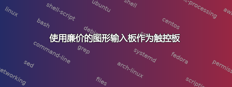 使用廉价的图形输入板作为触控板