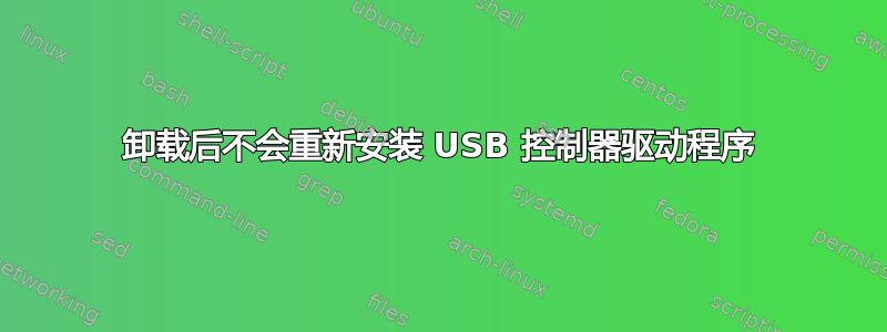 卸载后不会重新安装 USB 控制器驱动程序