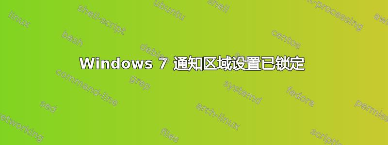 Windows 7 通知区域设置已锁定