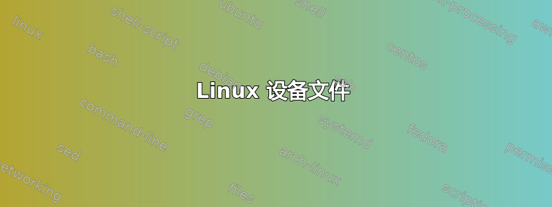 Linux 设备文件