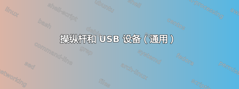 操纵杆和 USB 设备（通用）