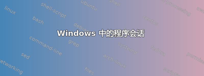 Windows 中的程序会话