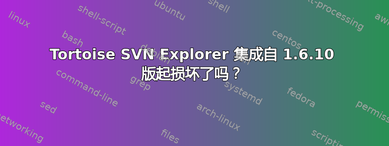 Tortoise SVN Explorer 集成自 1.6.10 版起损坏了吗？