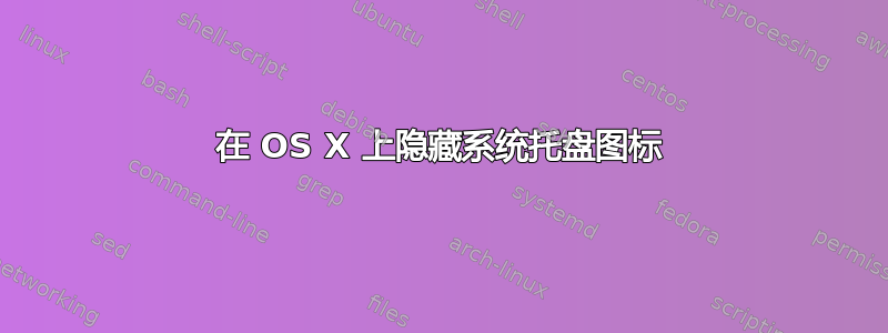 在 OS X 上隐藏系统托盘图标