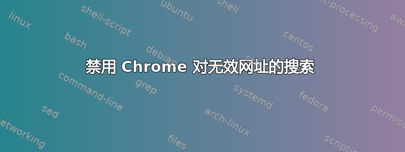 禁用 Chrome 对无效网址的搜索