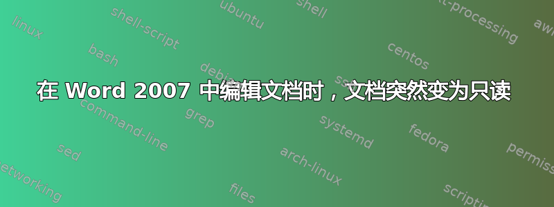 在 Word 2007 中编辑文档时，文档突然变为只读