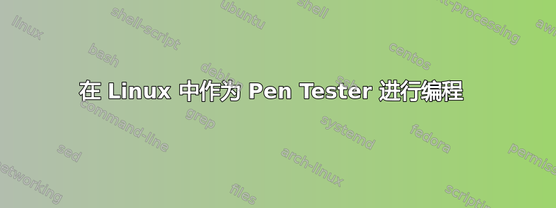 在 Linux 中作为 Pen Tester 进行编程 