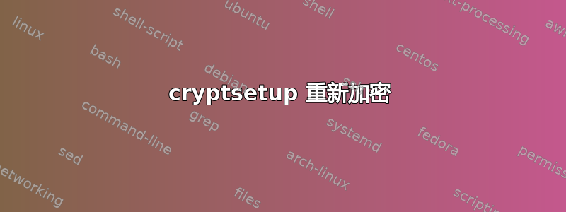 cryptsetup 重新加密