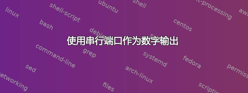 使用串行端口作为数字输出