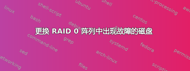 更换 RAID 0 阵列中出现故障的磁盘