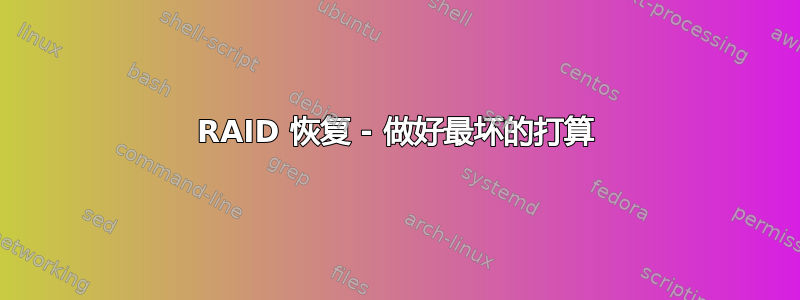 RAID 恢复 - 做好最坏的打算