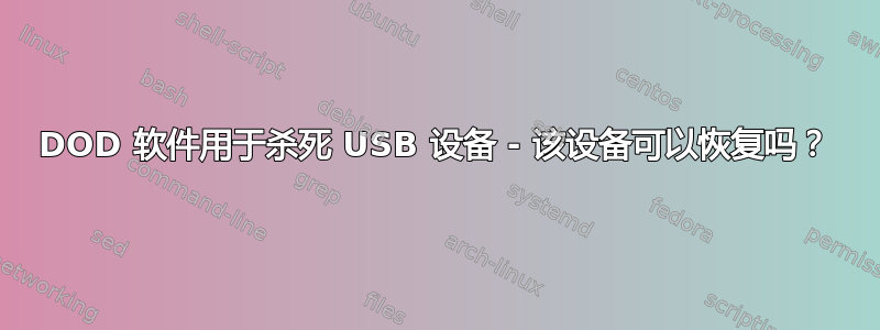 DOD 软件用于杀死 USB 设备 - 该设备可以恢复吗？