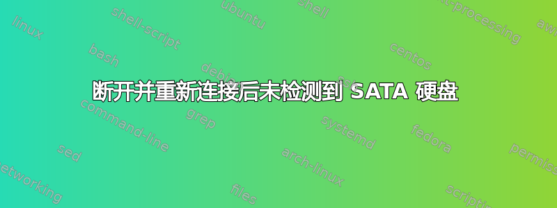 断开并重新连接后未检测到 SATA 硬盘