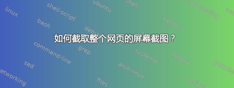 如何截取整个网页的屏幕截图？