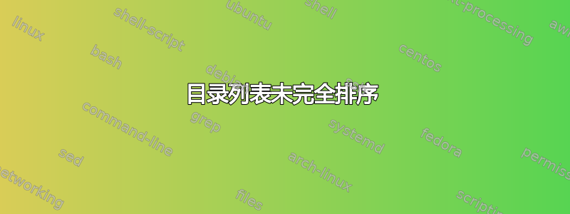 目录列表未完全排序