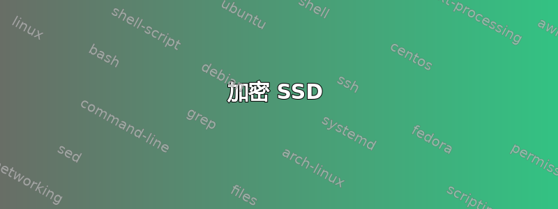 加密 SSD