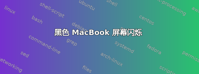 黑色 MacBook 屏幕闪烁