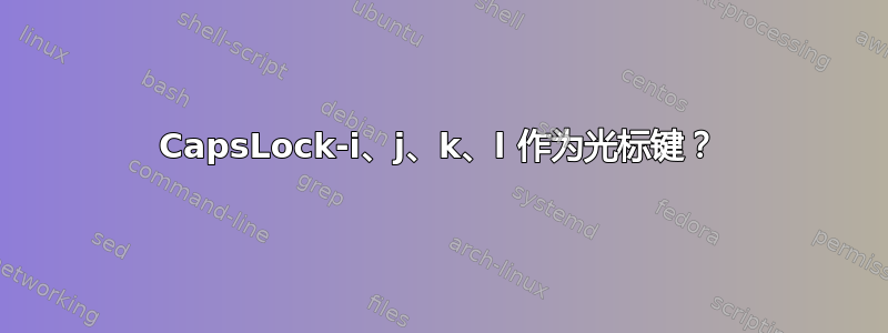 CapsLock-i、j、k、l 作为光标键？